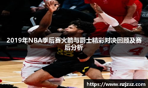 2019年NBA季后赛火箭与爵士精彩对决回顾及赛后分析