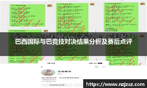巴西国际与巴竞技对决结果分析及赛后点评