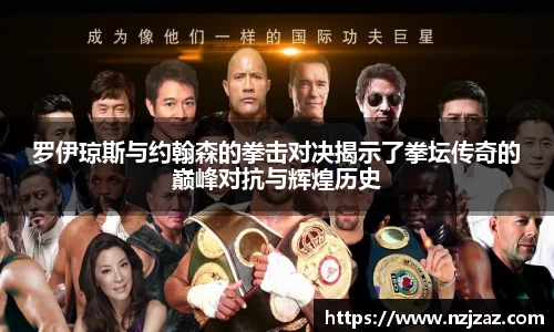 罗伊琼斯与约翰森的拳击对决揭示了拳坛传奇的巅峰对抗与辉煌历史