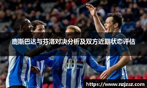 鹿斯巴达与芬洛对决分析及双方近期状态评估