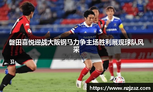 磐田喜悦迎战大阪钢马力争主场胜利展现球队风采