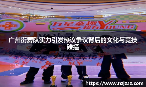 广州街舞队实力引发热议争议背后的文化与竞技碰撞