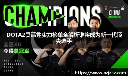DOTA2灵活性实力榜单全解析谁将成为新一代顶尖选手