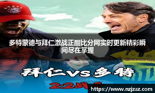 多特蒙德与拜仁激战正酣比分网实时更新精彩瞬间尽在掌握