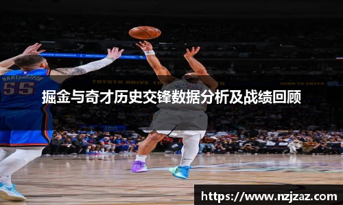 掘金与奇才历史交锋数据分析及战绩回顾